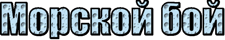 Морской бой